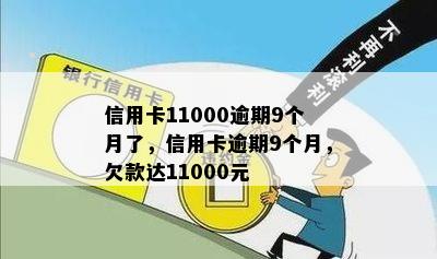 信用卡11000逾期9个月了，信用卡逾期9个月，欠款达11000元