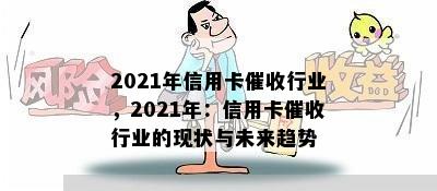 2021年信用卡行业，2021年：信用卡行业的现状与未来趋势