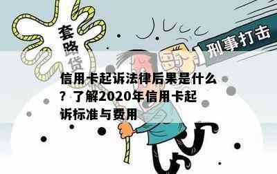 信用卡起诉法律后果是什么？了解2020年信用卡起诉标准与费用