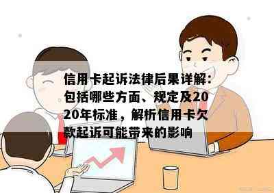 信用卡起诉法律后果详解：包括哪些方面、规定及2020年标准，解析信用卡欠款起诉可能带来的影响