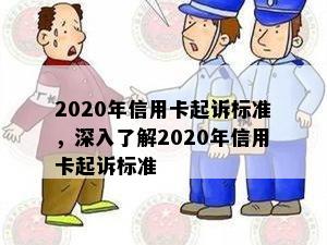 2020年信用卡起诉标准，深入了解2020年信用卡起诉标准