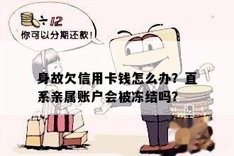 身故欠信用卡钱怎么办？直系亲属账户会被冻结吗？