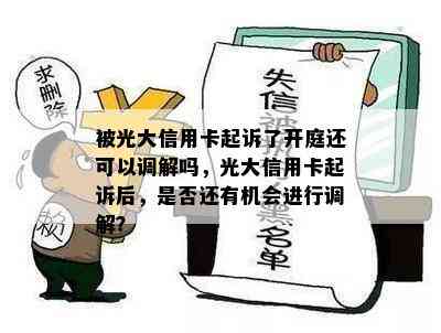 被光大信用卡起诉了开庭还可以调解吗，光大信用卡起诉后，是否还有机会进行调解？