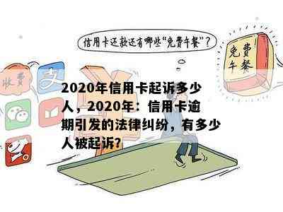 2020年信用卡起诉多少人，2020年：信用卡逾期引发的法律纠纷，有多少人被起诉？