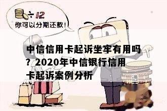 中信信用卡起诉坐牢有用吗？2020年中信银行信用卡起诉案例分析