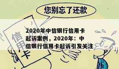 2020年中信银行信用卡起诉案例，2020年：中信银行信用卡起诉引发关注