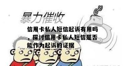 信用卡私人短信起诉有用吗，探讨信用卡私人短信是否能作为起诉的证据