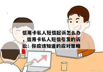 信用卡私人短信起诉怎么办，信用卡私人短信引发的诉讼：你应该知道的应对策略