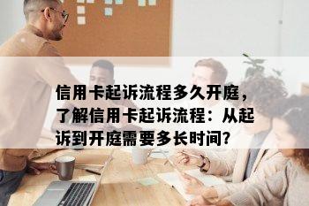 信用卡起诉流程多久开庭，了解信用卡起诉流程：从起诉到开庭需要多长时间？