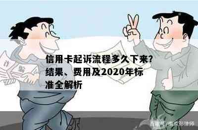 信用卡起诉流程多久下来？结果、费用及2020年标准全解析