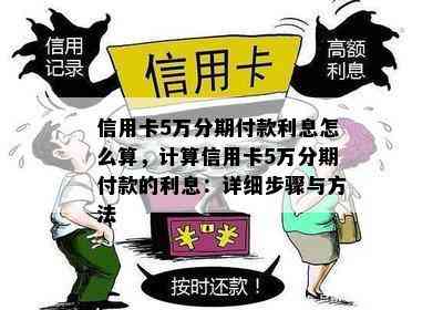 信用卡5万分期付款利息怎么算，计算信用卡5万分期付款的利息：详细步骤与方法