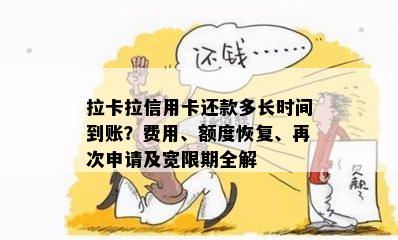 拉卡拉信用卡还款多长时间到账？费用、额度恢复、再次申请及宽限期全解