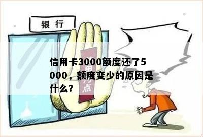 信用卡3000额度还了5000，额度变少的原因是什么？