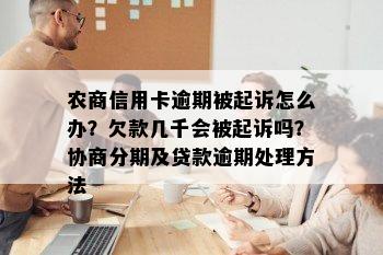 农商信用卡逾期被起诉怎么办？欠款几千会被起诉吗？协商分期及贷款逾期处理方法