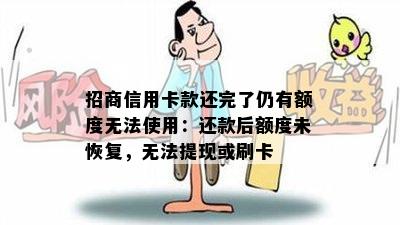 招商信用卡款还完了仍有额度无法使用：还款后额度未恢复，无法提现或刷卡