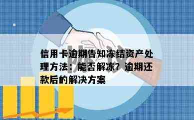 信用卡逾期告知冻结资产处理方法：能否解冻？逾期还款后的解决方案