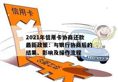 2021年信用卡协商还款最新政策：与银行协商后的结果、影响及操作流程