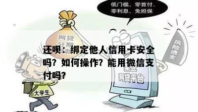 还呗：绑定他人信用卡安全吗？如何操作？能用微信支付吗？