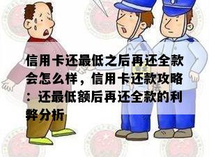 信用卡还更低之后再还全款会怎么样，信用卡还款攻略：还更低额后再还全款的利弊分析