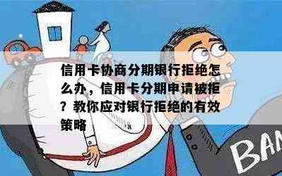 信用卡协商分期银行拒绝怎么办，信用卡分期申请被拒？教你应对银行拒绝的有效策略