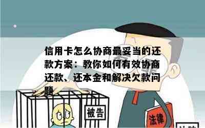 信用卡怎么协商最妥当的还款方案：教你如何有效协商还款、还本金和解决欠款问题