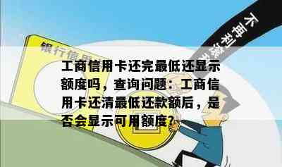 工商信用卡还完更低还显示额度吗，查询问题：工商信用卡还清更低还款额后，是否会显示可用额度？