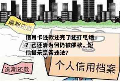 信用卡还款还完了还打电话？已还清为何仍被催款，短信提示是否违法？