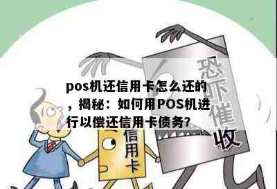 pos机还信用卡怎么还的，揭秘：如何用POS机进行以偿还信用卡债务？