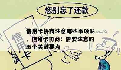 信用卡协商注意哪些事项呢，信用卡协商：需要注意的五个关键要点