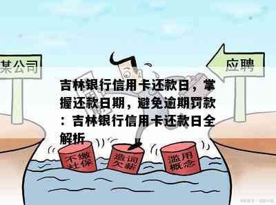 吉林银行信用卡还款日，掌握还款日期，避免逾期罚款：吉林银行信用卡还款日全解析