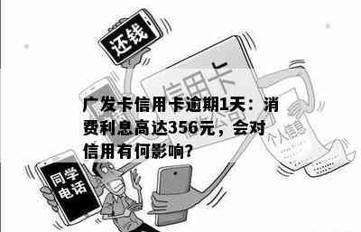 广发卡信用卡逾期1天：消费利息高达356元，会对信用有何影响？