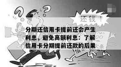 分期还信用卡提前还会产生利息，避免高额利息：了解信用卡分期提前还款的后果