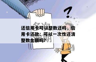 还信用卡可以整数还吗，信用卡还款：可以一次性还清整数金额吗？