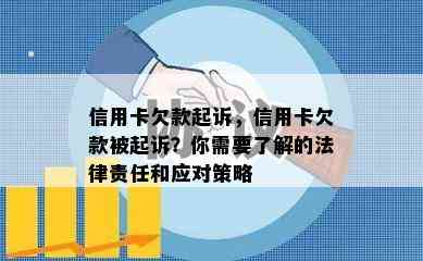 信用卡欠款起诉，信用卡欠款被起诉？你需要了解的法律责任和应对策略