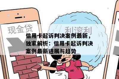 信用卡起诉判决案例最新，独家解析：信用卡起诉判决案例最新进展与趋势