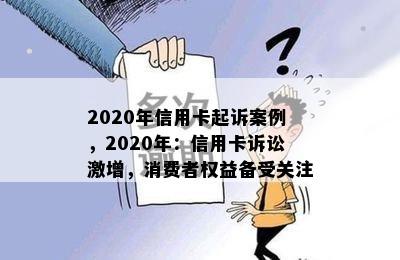 2020年信用卡起诉案例，2020年：信用卡诉讼激增，消费者权益备受关注