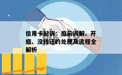 信用卡起诉：庭前调解、开庭、没钱还的处理及流程全解析