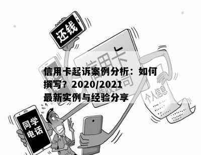 信用卡起诉案例分析：如何撰写？2020/2021最新实例与经验分享