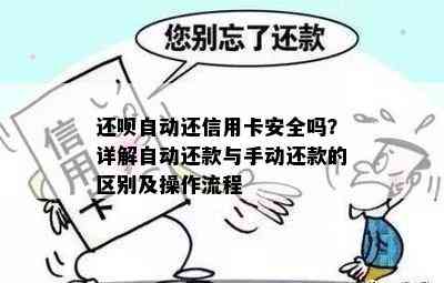 还呗自动还信用卡安全吗？详解自动还款与手动还款的区别及操作流程