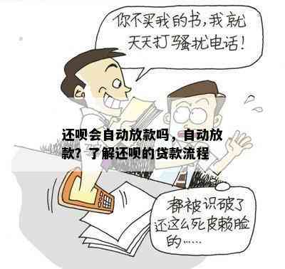 还呗会自动放款吗，自动放款？了解还呗的贷款流程