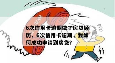 6次信用卡逾期做了房贷经历，6次信用卡逾期，我如何成功申请到房贷？