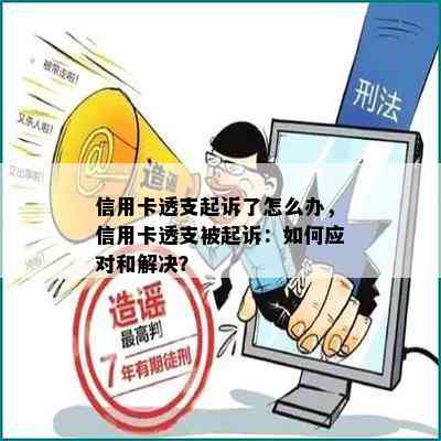 信用卡透支起诉了怎么办，信用卡透支被起诉：如何应对和解决？