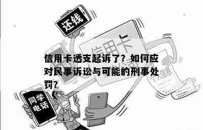 信用卡透支起诉了？如何应对民事诉讼与可能的刑事处罚？