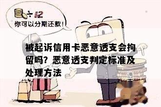 被起诉信用卡恶意透支会拘留吗？恶意透支判定标准及处理方法