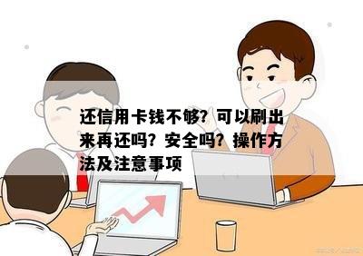 还信用卡钱不够？可以刷出来再还吗？安全吗？操作方法及注意事项