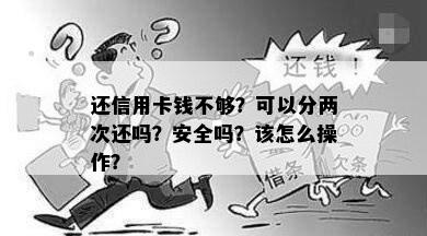 还信用卡钱不够？可以分两次还吗？安全吗？该怎么操作？