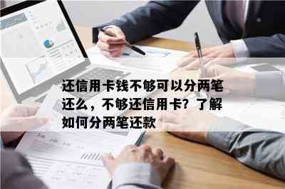 还信用卡钱不够可以分两笔还么，不够还信用卡？了解如何分两笔还款