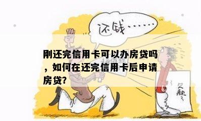 刚还完信用卡可以办房贷吗，如何在还完信用卡后申请房贷？