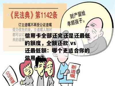 信用卡全部还完还是还更低的额度，全额还款 vs 还更低额：哪个更适合你的信用卡？