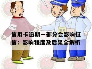 信用卡逾期一部分会影响：影响程度及后果全解析